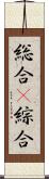 総合(P) Scroll