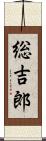 総吉郎 Scroll