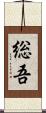 総吾 Scroll