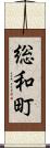 総和町 Scroll