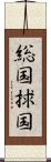 総国 Scroll
