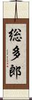 総多郎 Scroll
