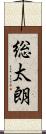 総太朗 Scroll