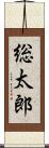 総太郎 Scroll