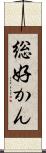 総好かん Scroll