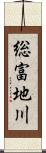 総富地川 Scroll