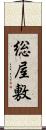 総屋敷 Scroll