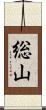 総山 Scroll