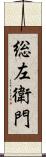 総左衛門 Scroll