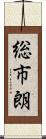 総市朗 Scroll