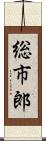 総市郎 Scroll