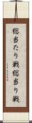 総当たり戦 Scroll