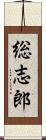総志郎 Scroll