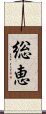 総恵 Scroll