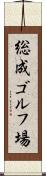 総成ゴルフ場 Scroll