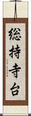 総持寺台 Scroll