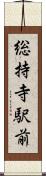 総持寺駅前 Scroll