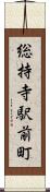 総持寺駅前町 Scroll