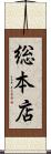 総本店 Scroll