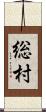 総村 Scroll