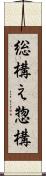 総構え Scroll