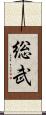 総武 Scroll