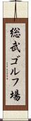 総武ゴルフ場 Scroll