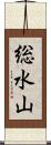 総水山 Scroll