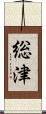 総津 Scroll