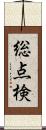 総点検 Scroll