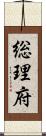 総理府 Scroll
