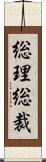 総理総裁 Scroll