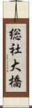 総社大橋 Scroll