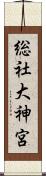 総社大神宮 Scroll