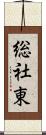 総社東 Scroll