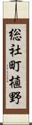 総社町植野 Scroll