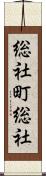 総社町総社 Scroll