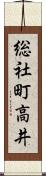 総社町高井 Scroll