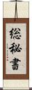 総秘書 Scroll