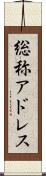 総称アドレス Scroll