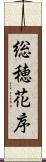 総穂花序 Scroll