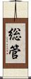総管 Scroll