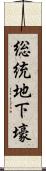 総統地下壕 Scroll