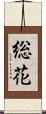 総花 Scroll