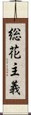 総花主義 Scroll