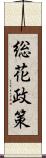 総花政策 Scroll