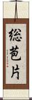 総苞片 Scroll