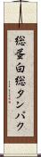 総蛋白 Scroll
