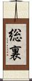 総裏 Scroll