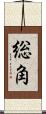 総角 Scroll